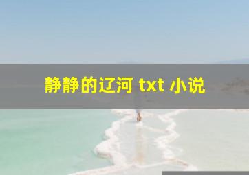 静静的辽河 txt 小说